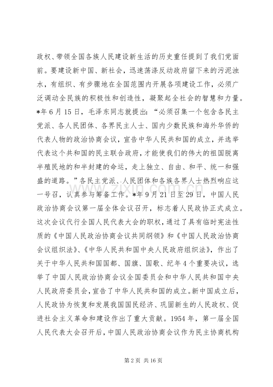 在庆祝政协周年大会上的讲话.docx_第2页