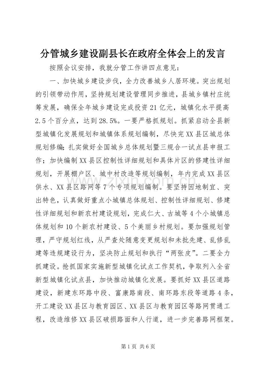 分管城乡建设副县长在政府全体会上的发言.docx_第1页
