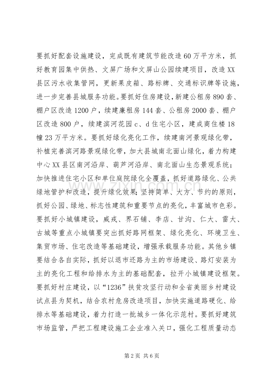 分管城乡建设副县长在政府全体会上的发言.docx_第2页