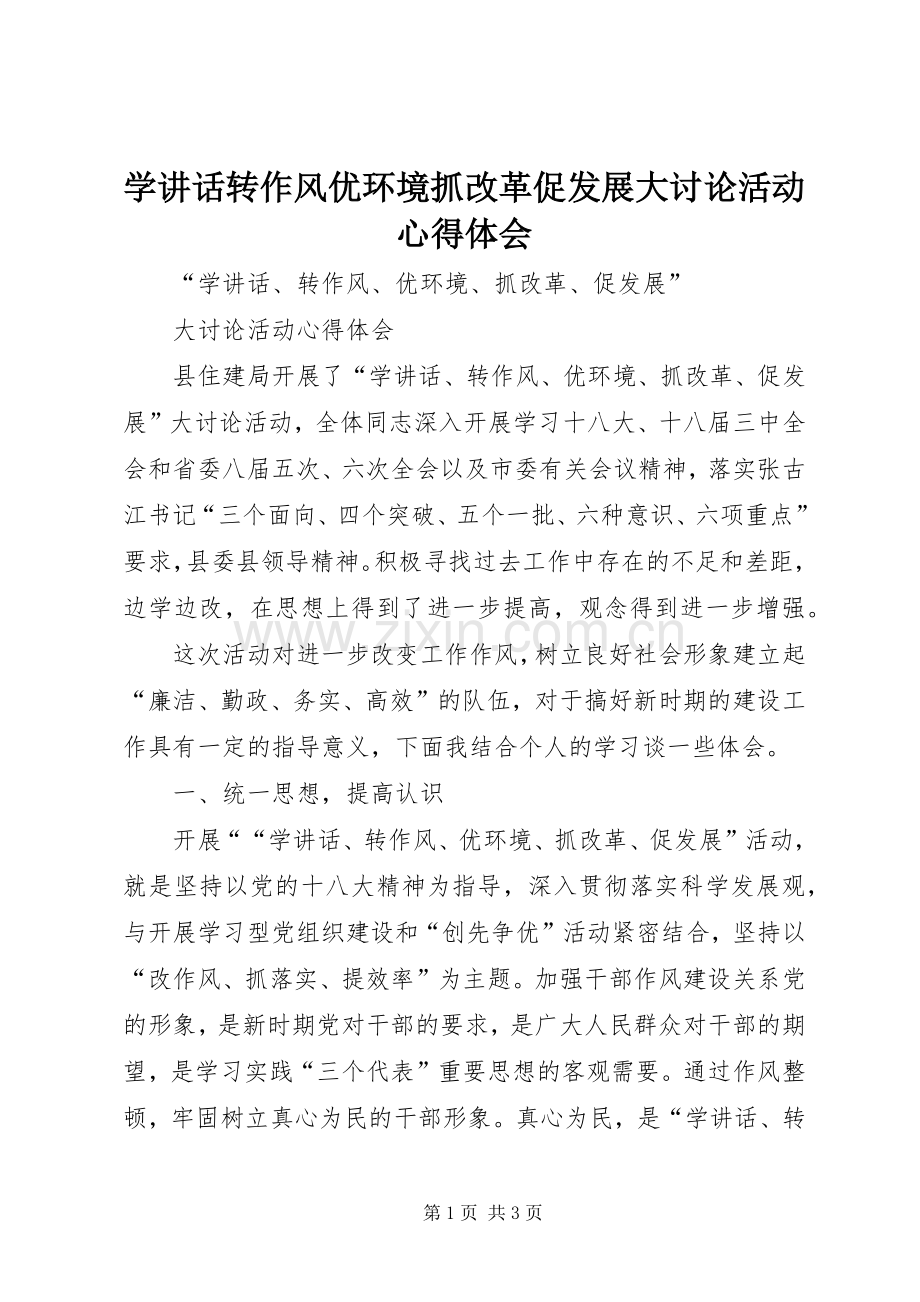 学讲话转作风优环境抓改革促发展大讨论活动心得体会.docx_第1页