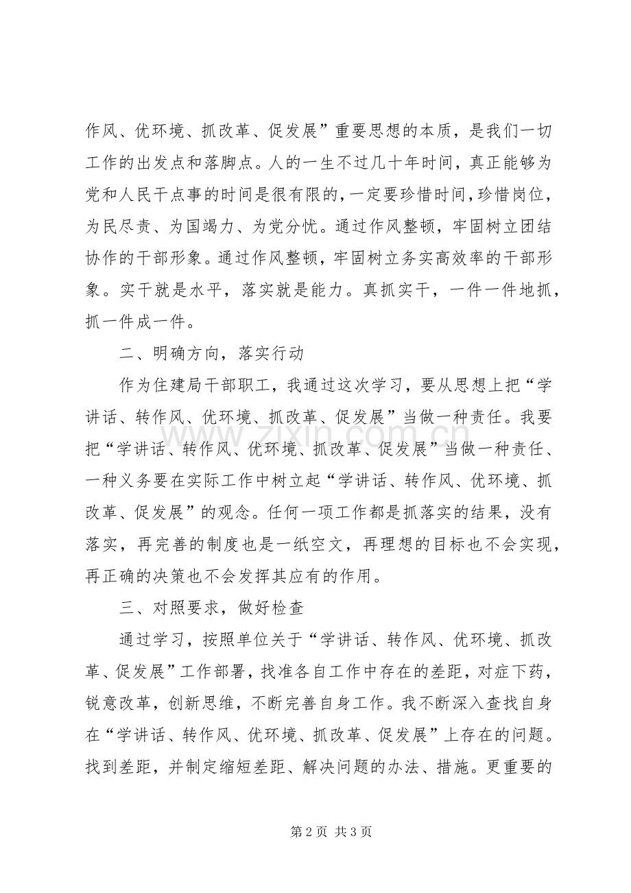 学讲话转作风优环境抓改革促发展大讨论活动心得体会.docx_第2页