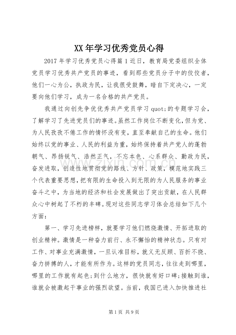 XX年学习优秀党员心得.docx_第1页
