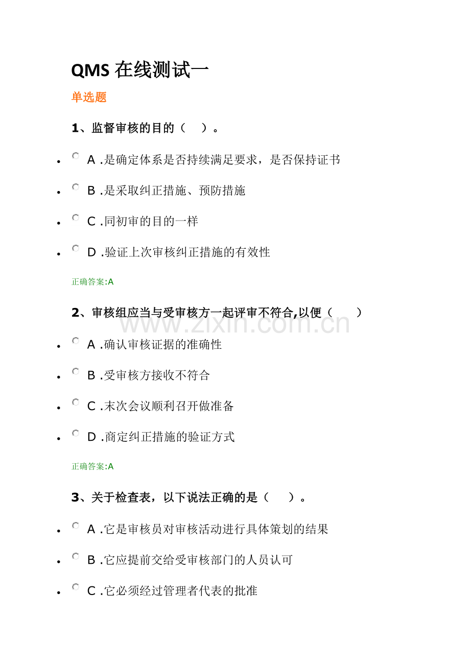 QMS在线测试一.docx_第1页