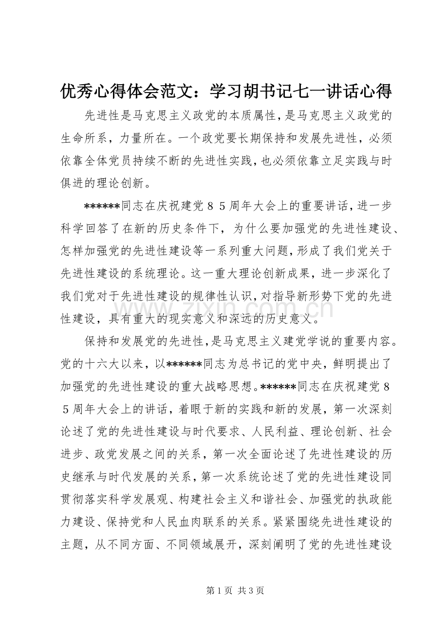 优秀心得体会范文：学习胡书记七一讲话心得.docx_第1页