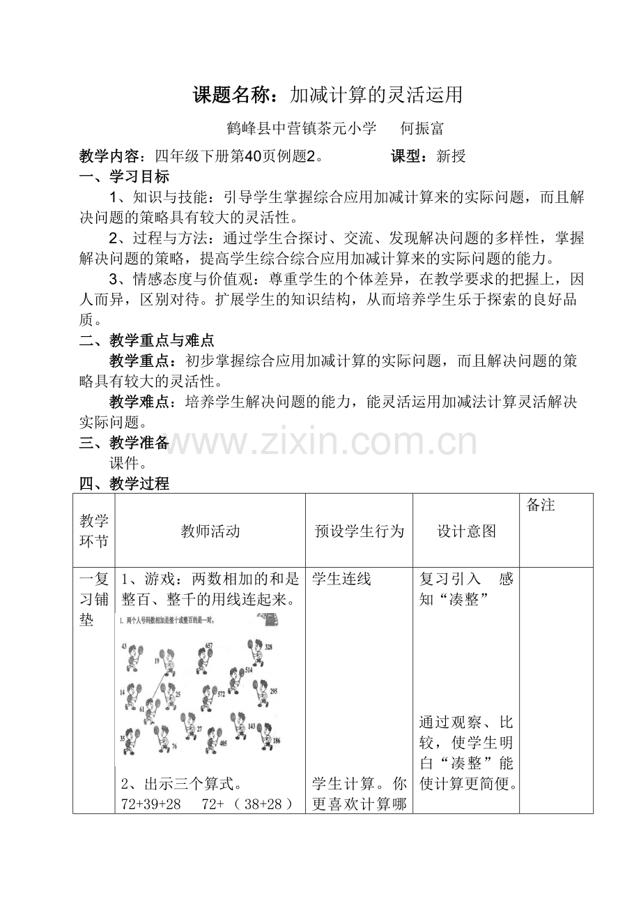 小学数学本小学四年级加法计算的运用.doc_第1页