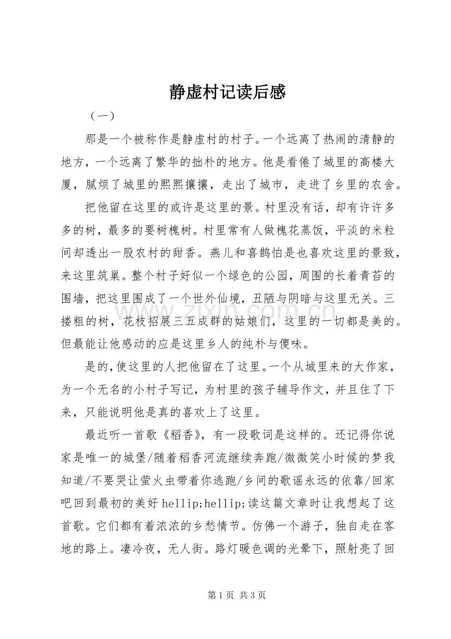 静虚村记读后感.docx_第1页