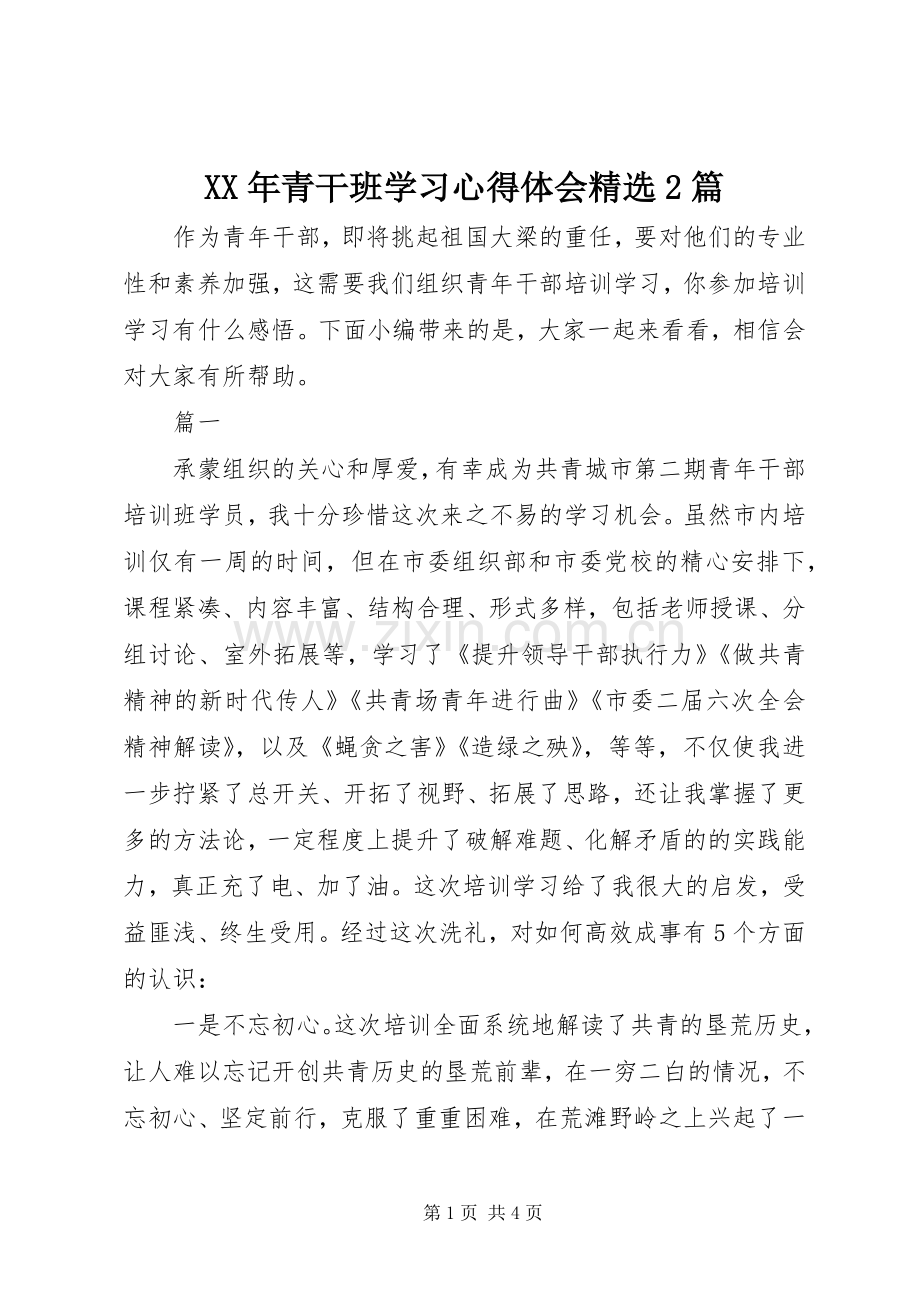 XX年青干班学习心得体会2篇.docx_第1页