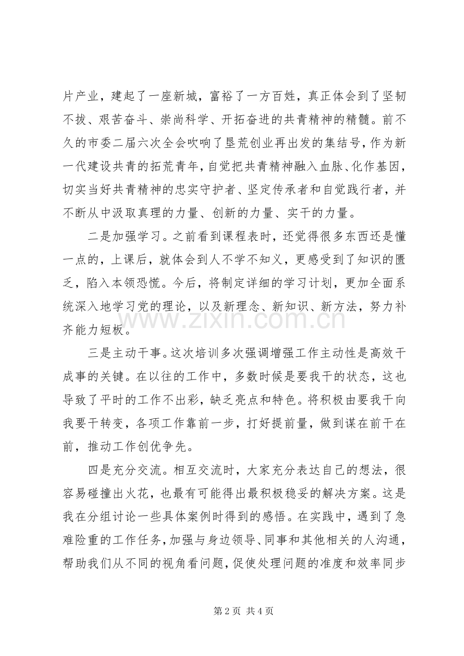 XX年青干班学习心得体会2篇.docx_第2页