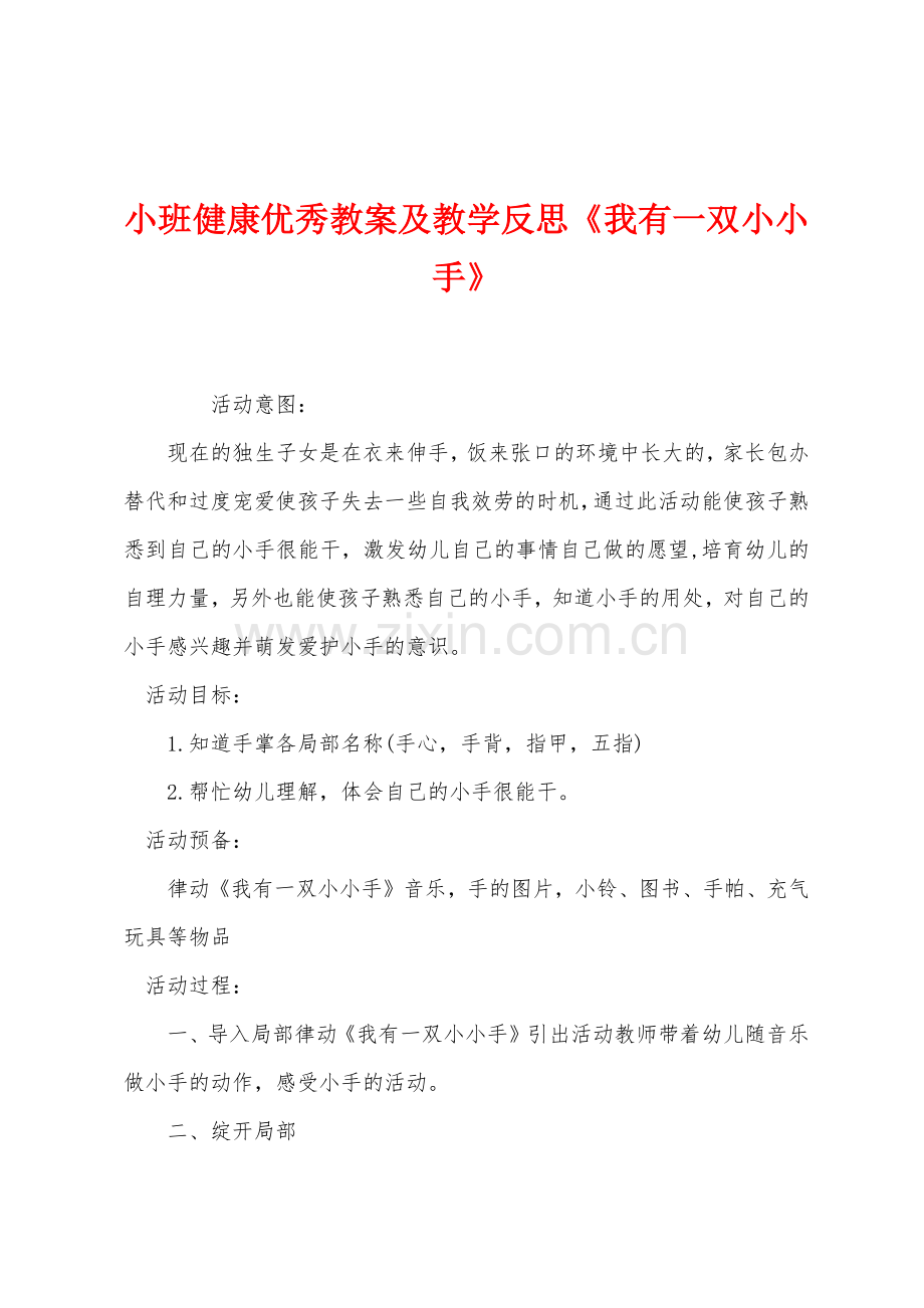 小班健康优秀教案及教学反思《我有一双小小手》.docx_第1页
