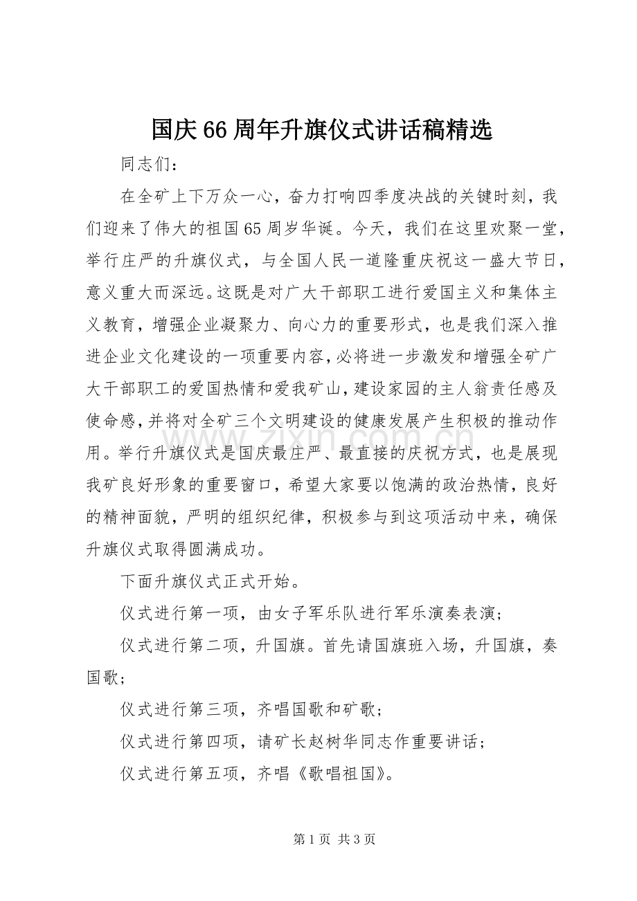 国庆66周年升旗仪式讲话稿.docx_第1页