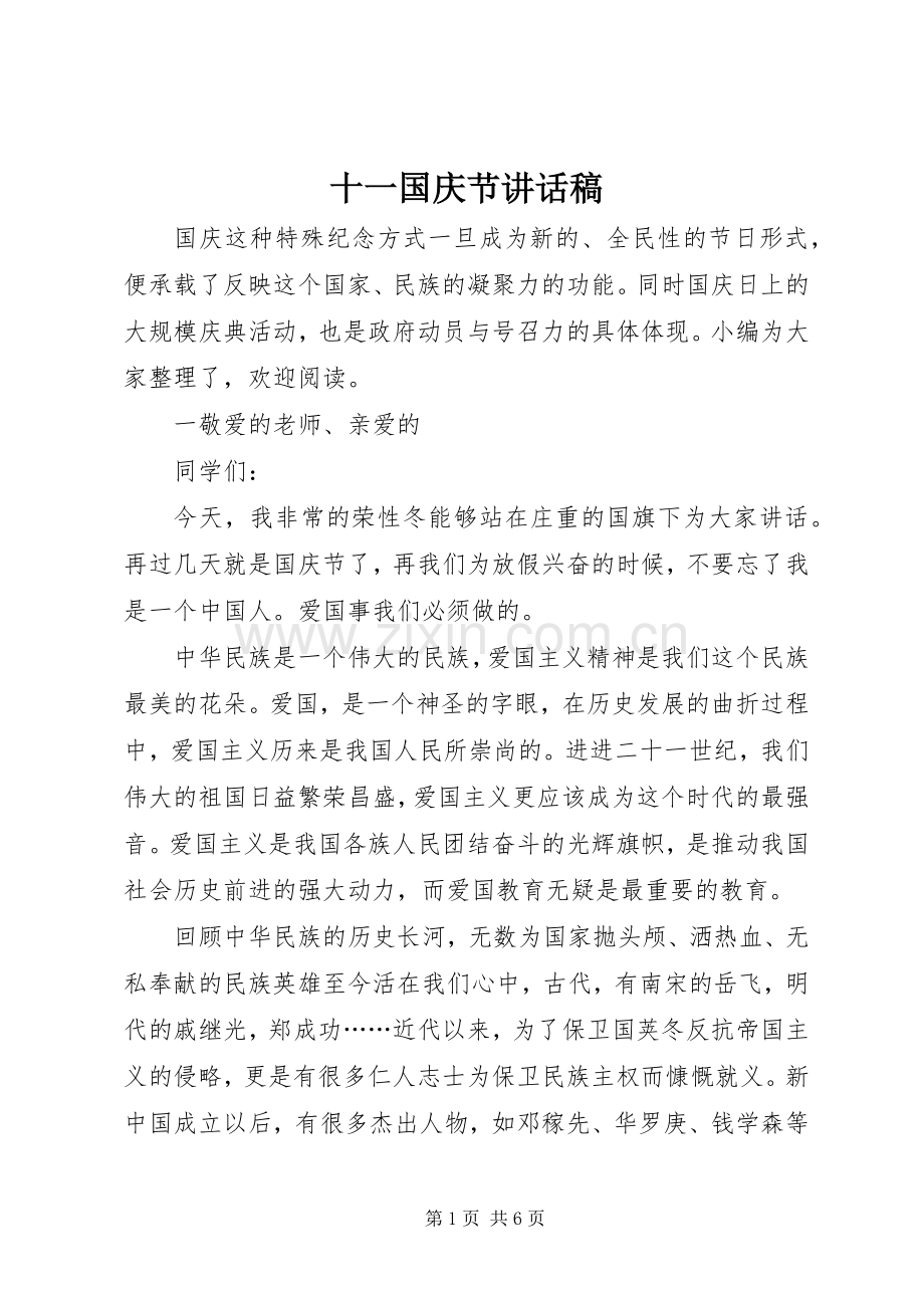 十一国庆节讲话稿.docx_第1页