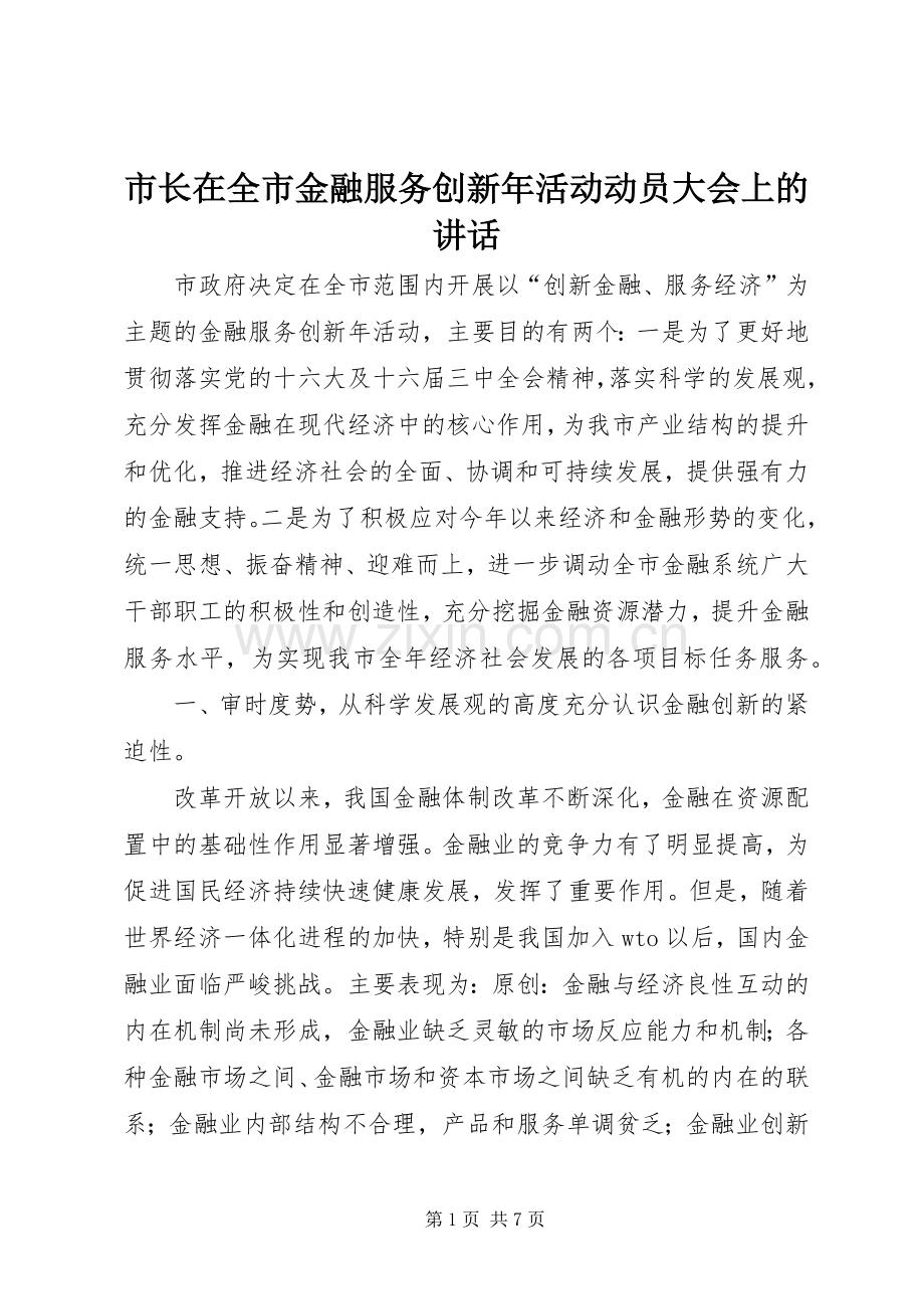 市长在全市金融服务创新年活动动员大会上的讲话.docx_第1页