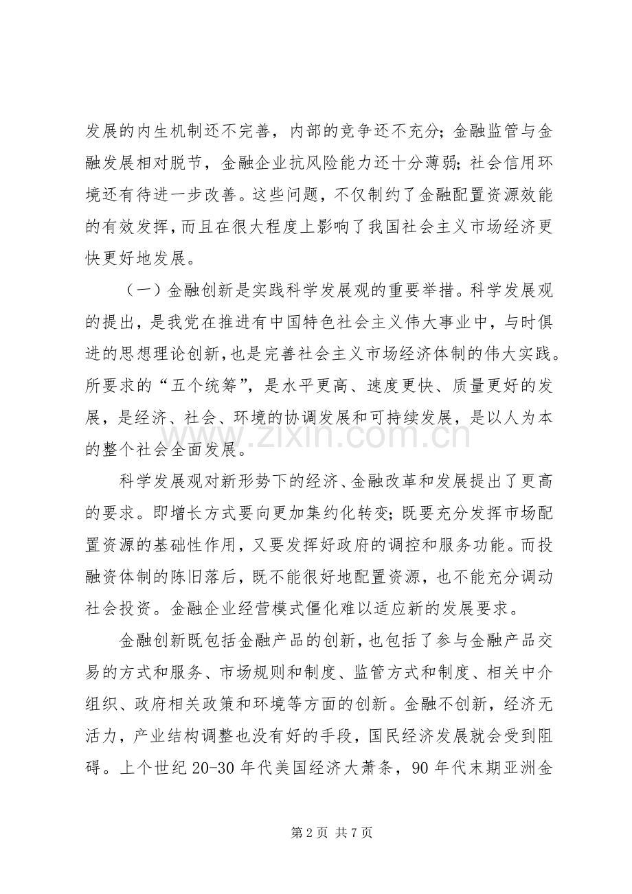市长在全市金融服务创新年活动动员大会上的讲话.docx_第2页
