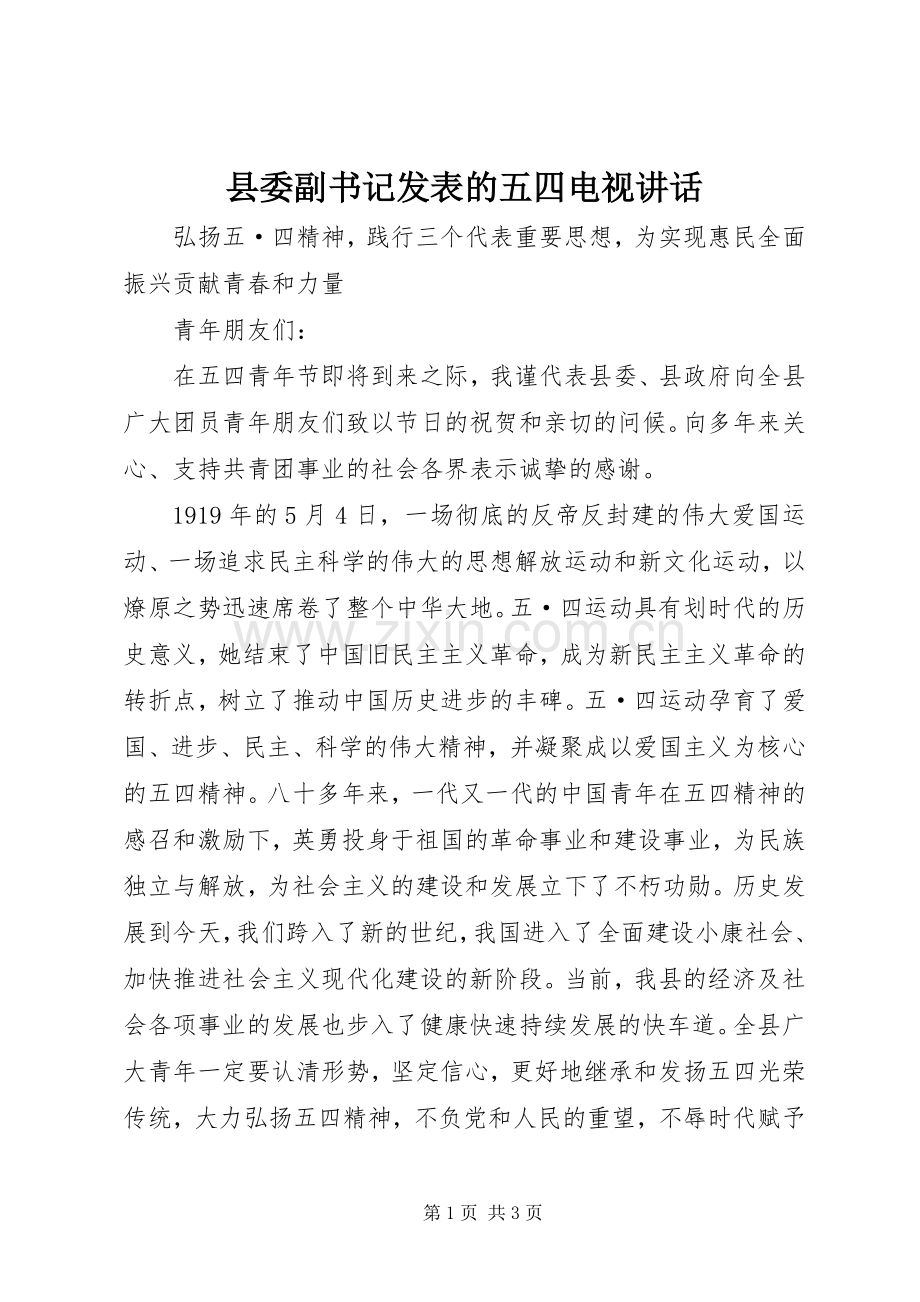 县委副书记发表的五四电视讲话.docx_第1页