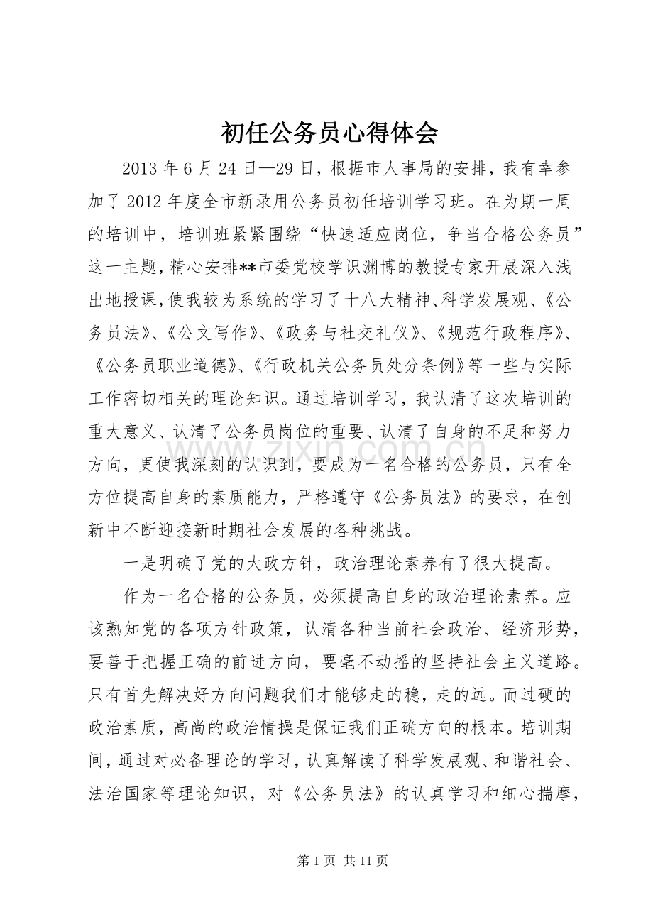 初任公务员心得体会.docx_第1页