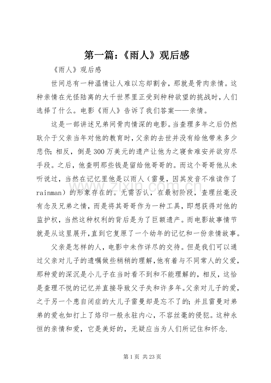 第一篇：《雨人》观后感.docx_第1页