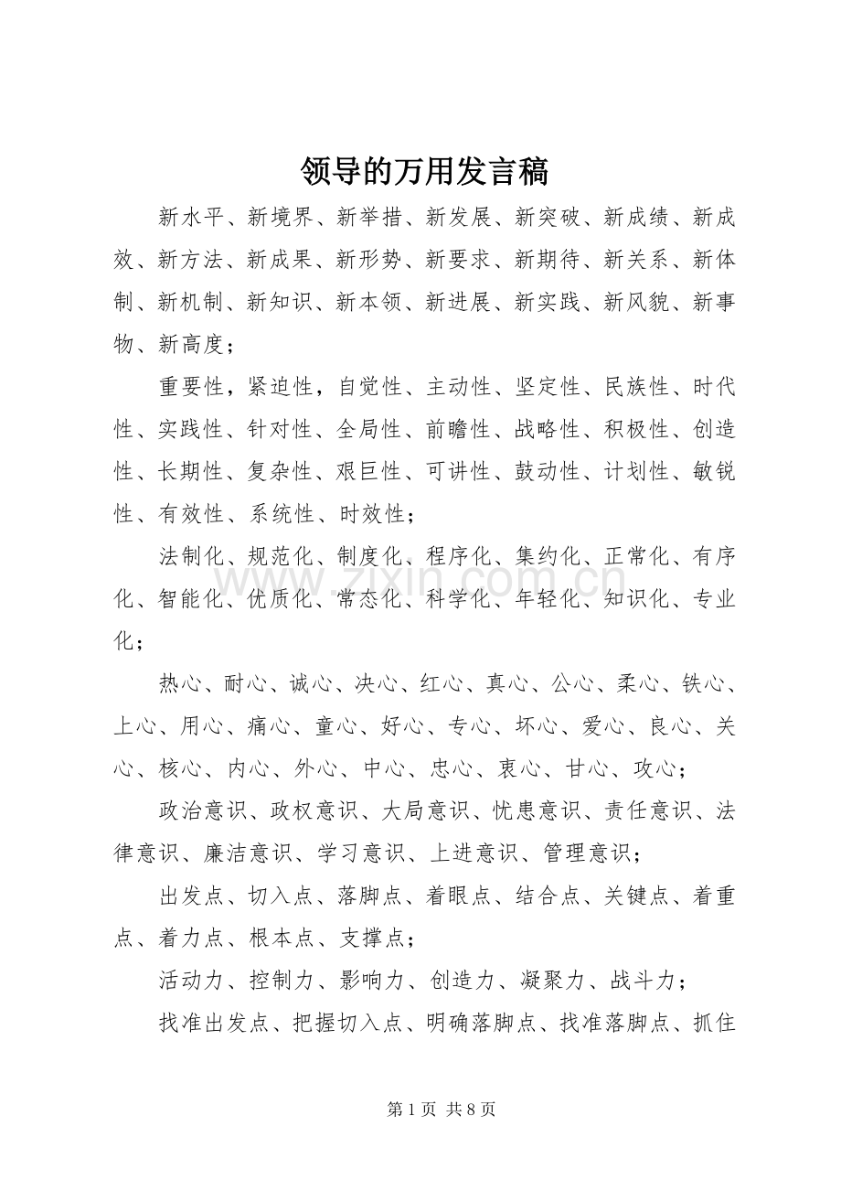 领导的万用发言稿.docx_第1页