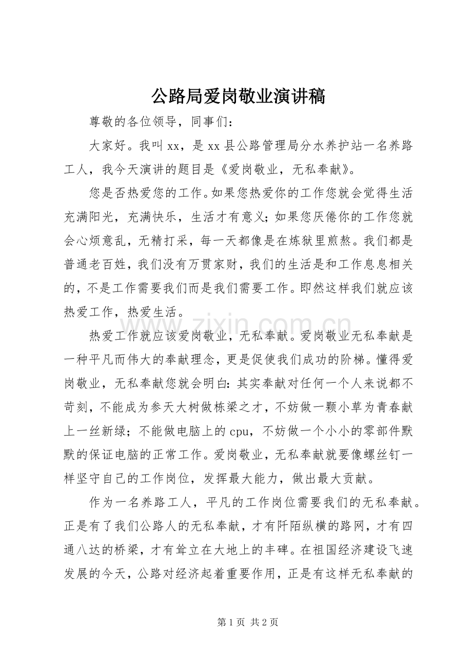公路局爱岗敬业演讲稿.docx_第1页