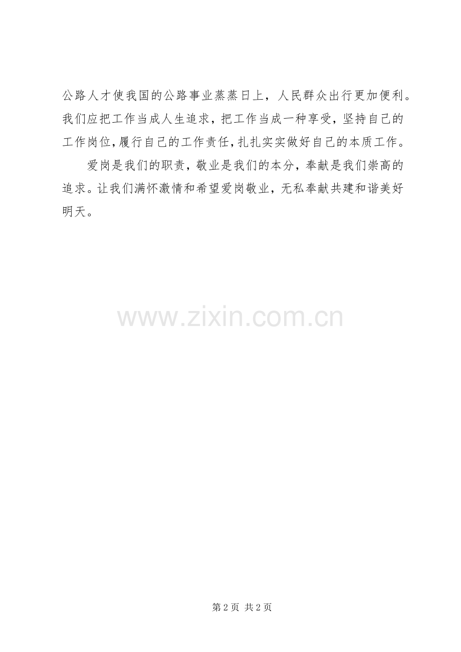 公路局爱岗敬业演讲稿.docx_第2页