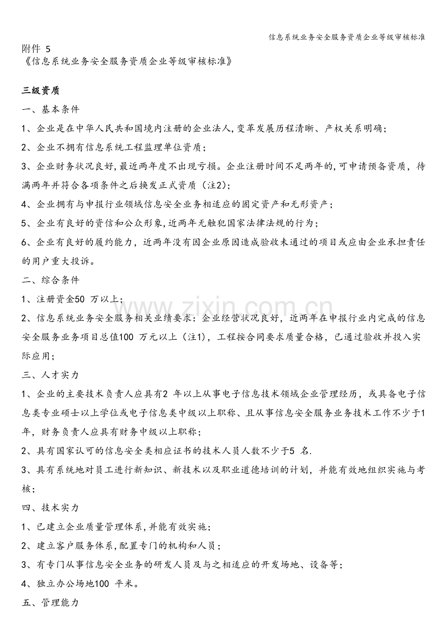 信息系统业务安全服务资质企业等级审核标准.doc_第1页