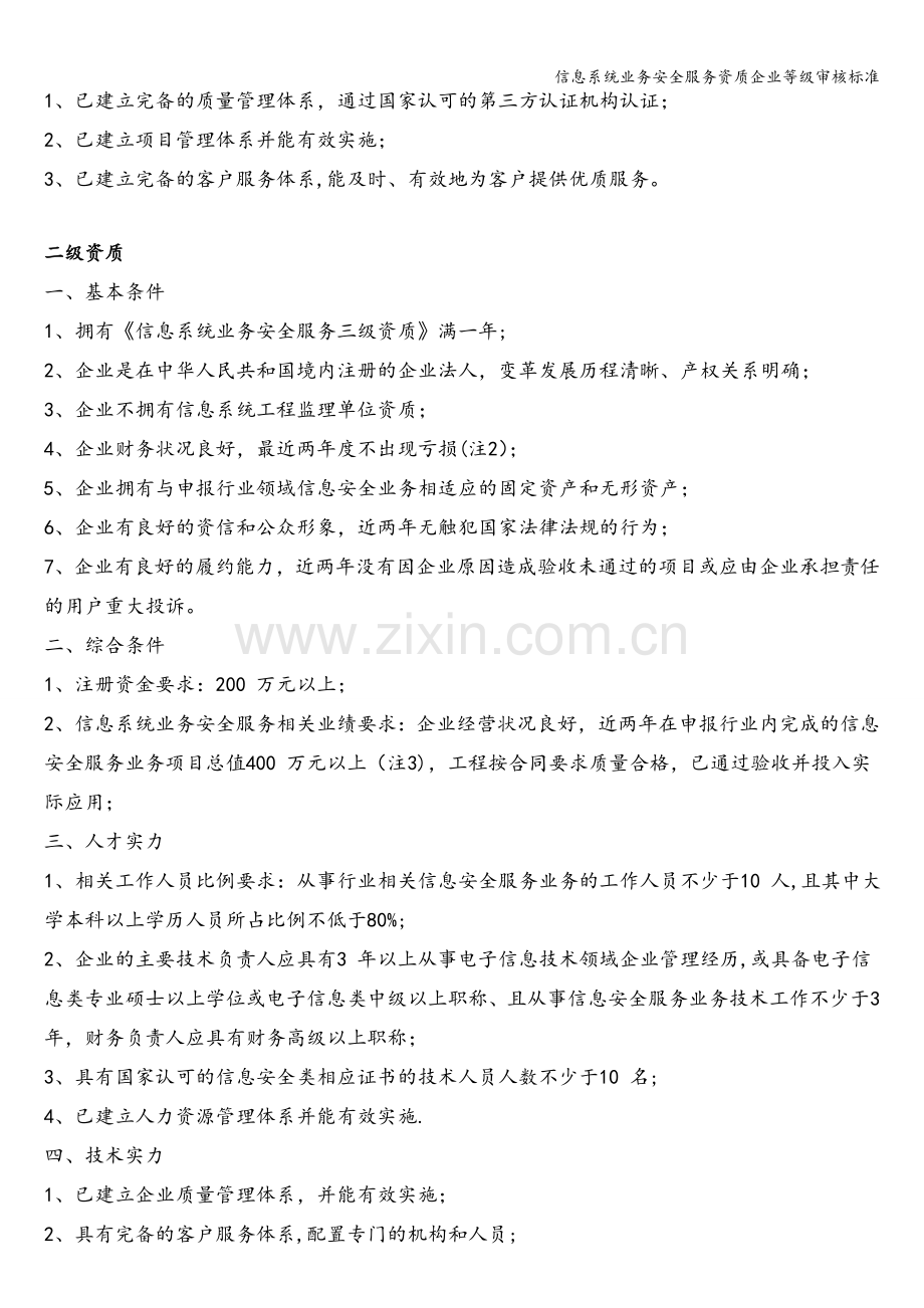 信息系统业务安全服务资质企业等级审核标准.doc_第2页