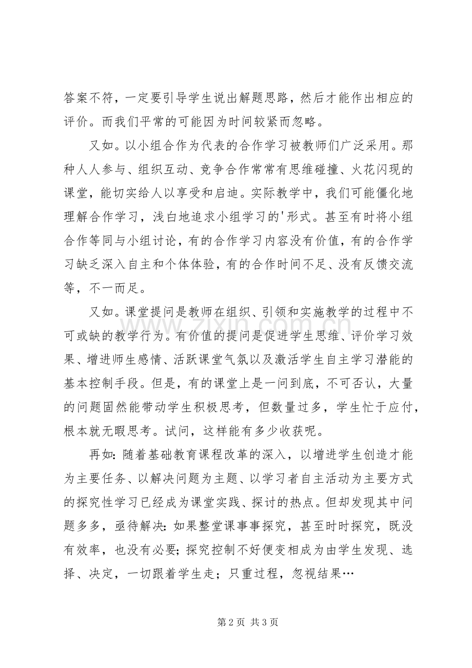 第1篇：《小学数学课堂教学的55个细节》读后感.docx_第2页