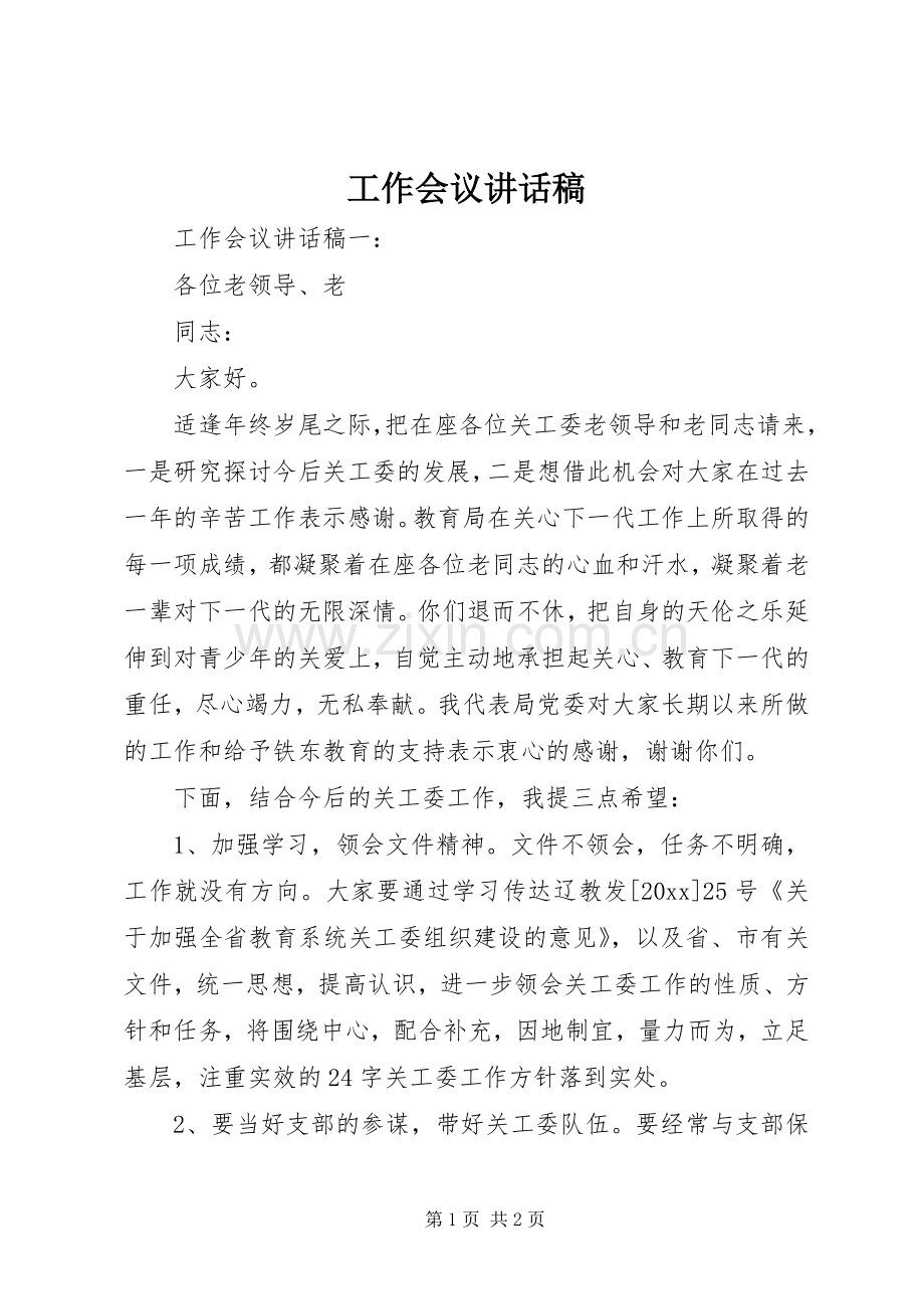 工作会议讲话稿.docx_第1页