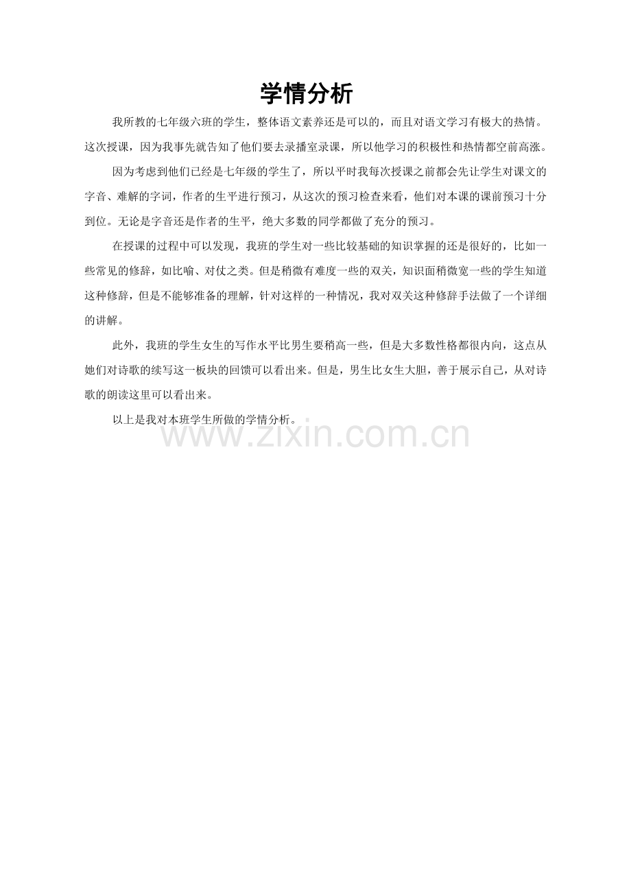 【学情分析】学情分析-过零丁洋-语文-初中-王小宁.doc..doc_第1页