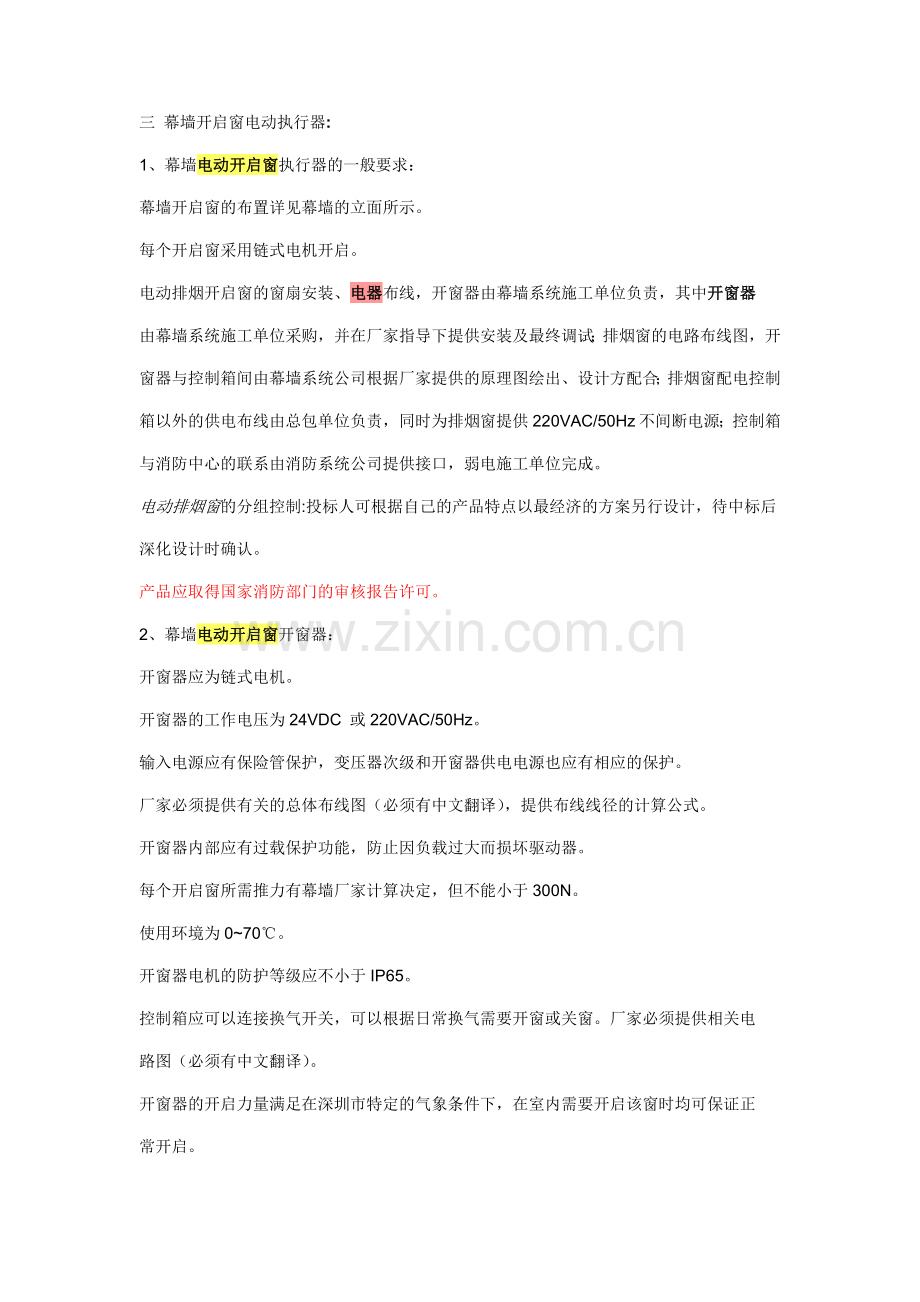 幕墙电动开启.doc_第1页