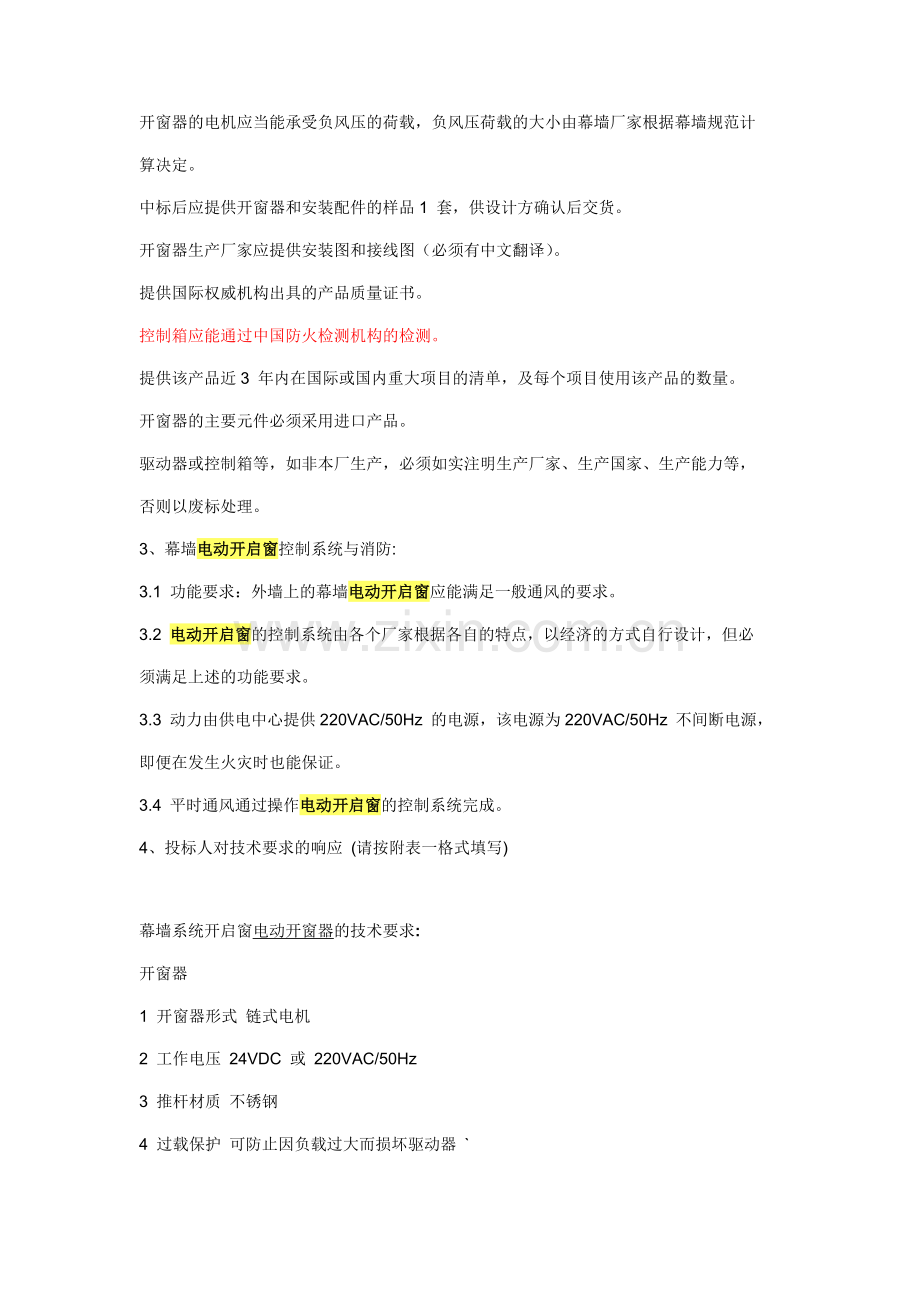 幕墙电动开启.doc_第2页