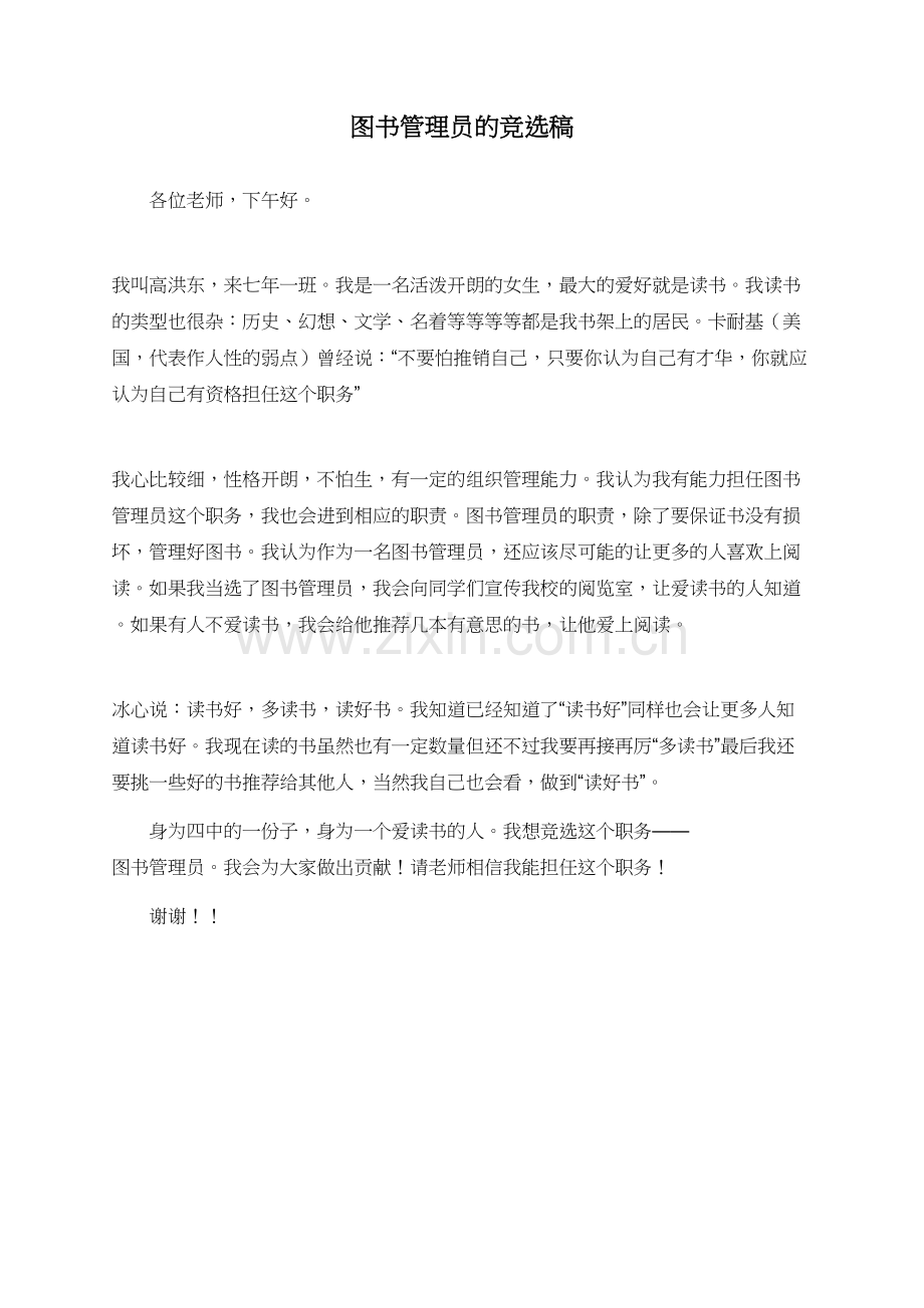 图书管理员的竞选稿.doc_第1页