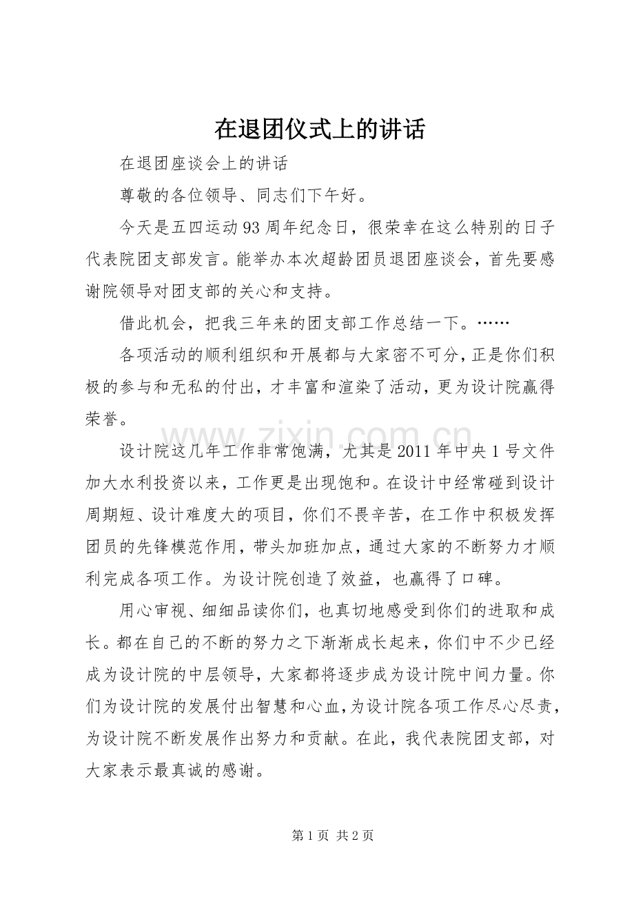 在退团仪式上的讲话.docx_第1页