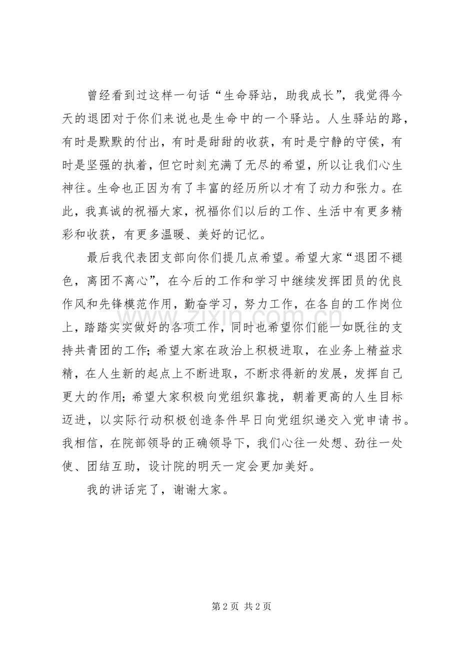 在退团仪式上的讲话.docx_第2页