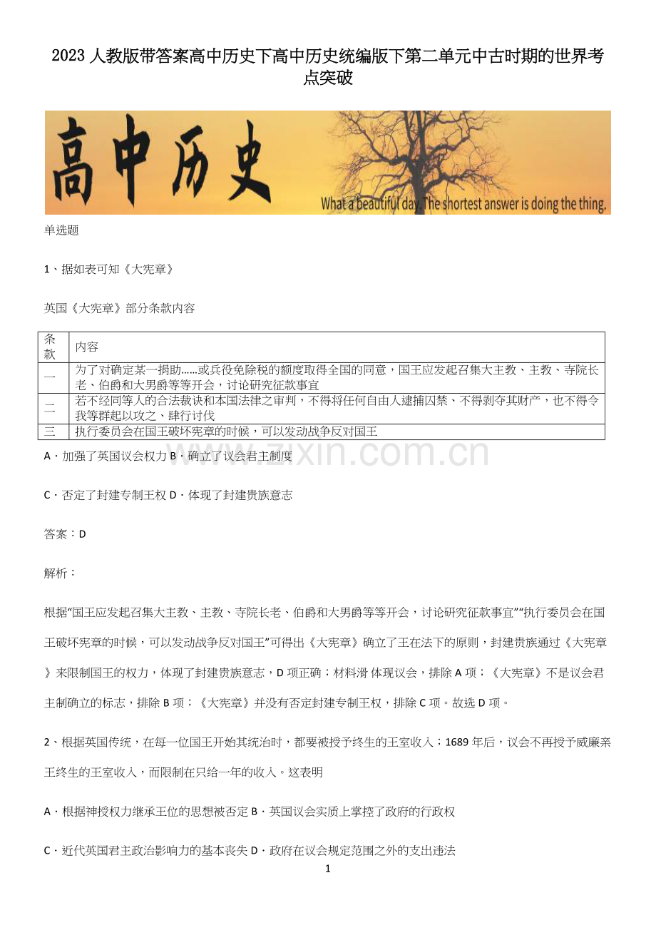 2023人教版带答案高中历史下高中历史统编版下第二单元中古时期的世界考点突破.docx_第1页