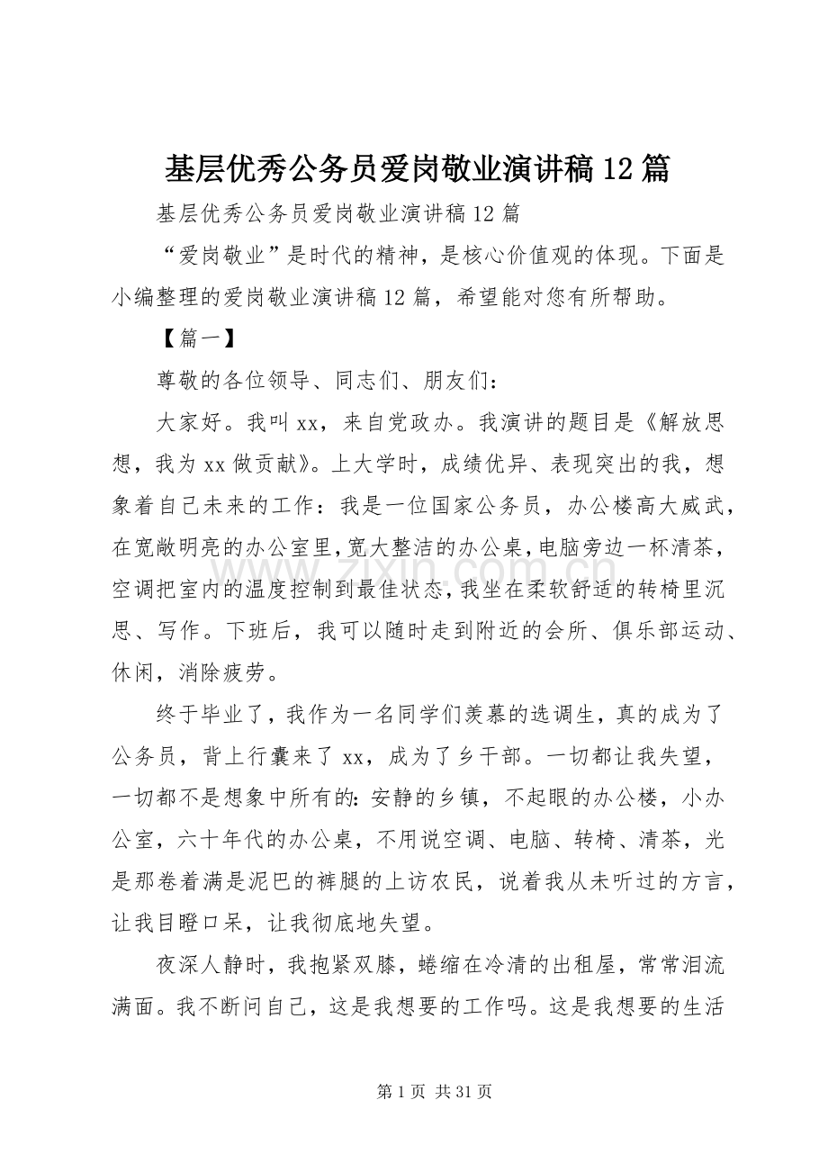 基层优秀公务员爱岗敬业演讲稿12篇.docx_第1页