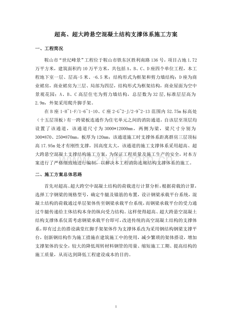 超高、超大跨悬空混凝土结构支撑.doc_第1页