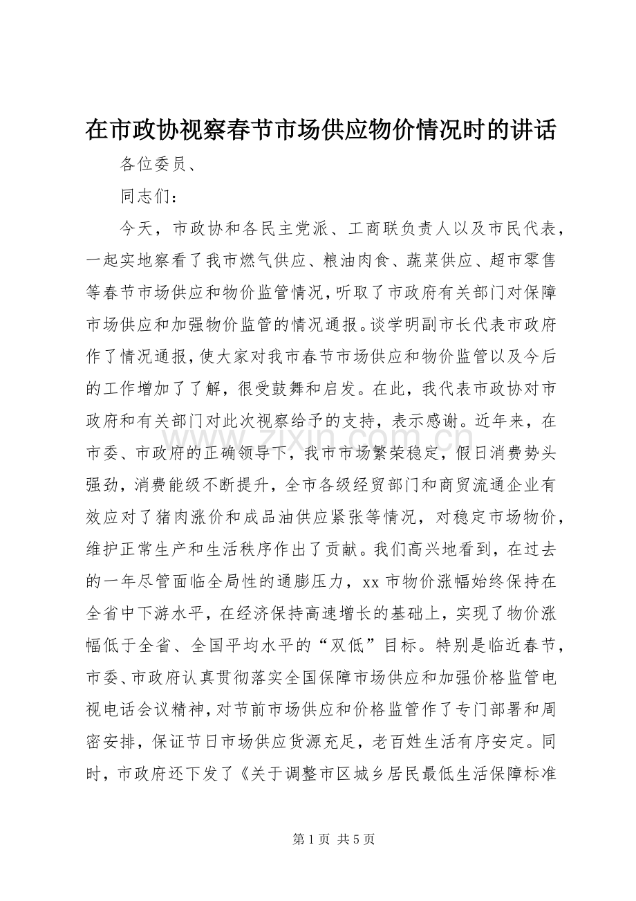 在市政协视察春节市场供应物价情况时的讲话.docx_第1页