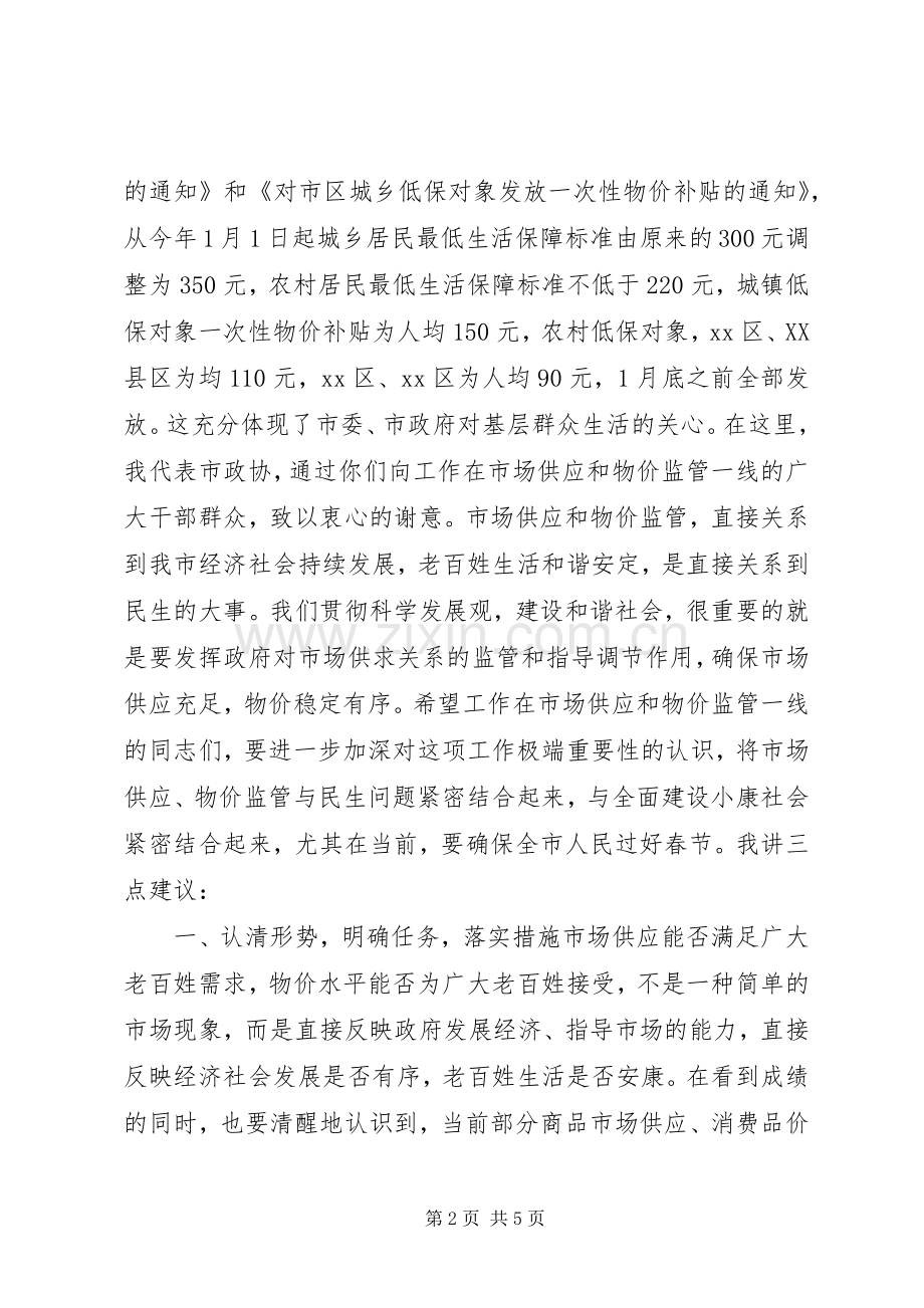 在市政协视察春节市场供应物价情况时的讲话.docx_第2页