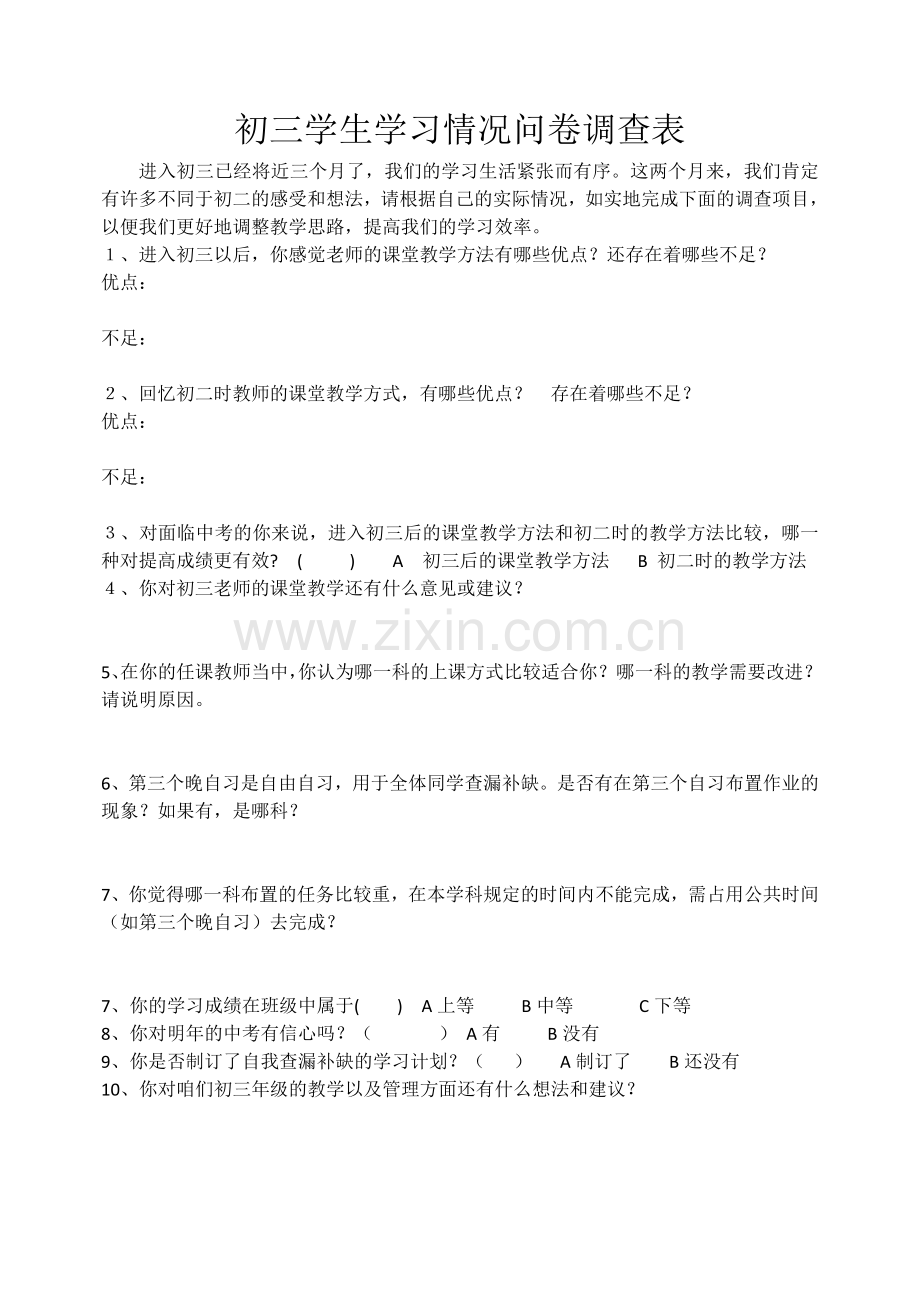 初三学生学习情况问卷调查表.docx_第1页