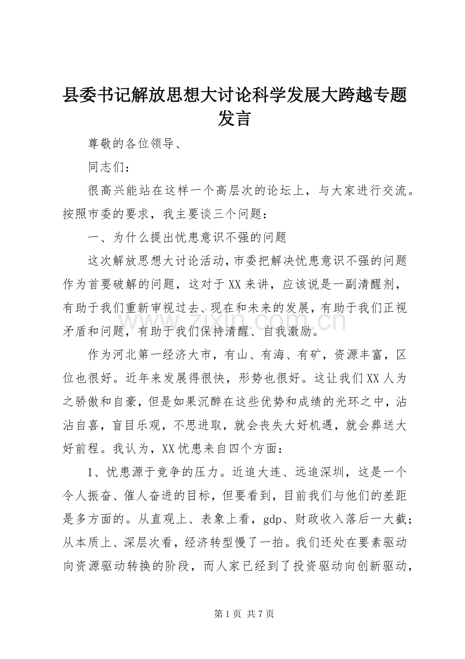 县委书记解放思想大讨论科学发展大跨越专题发言.docx_第1页