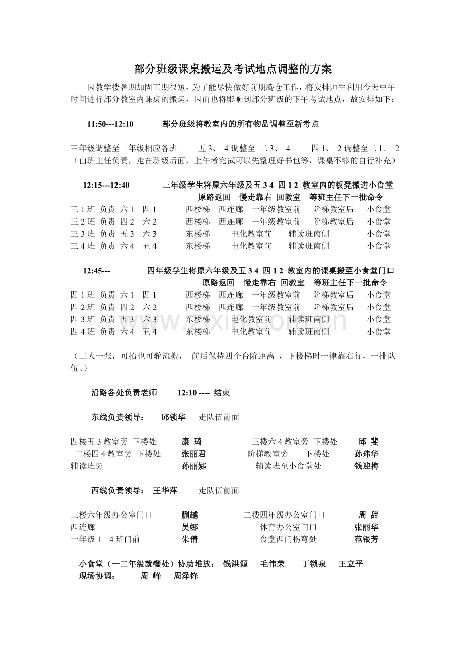 部分班级课桌搬运及考试地点调整的方案2015.7.4.doc_第1页