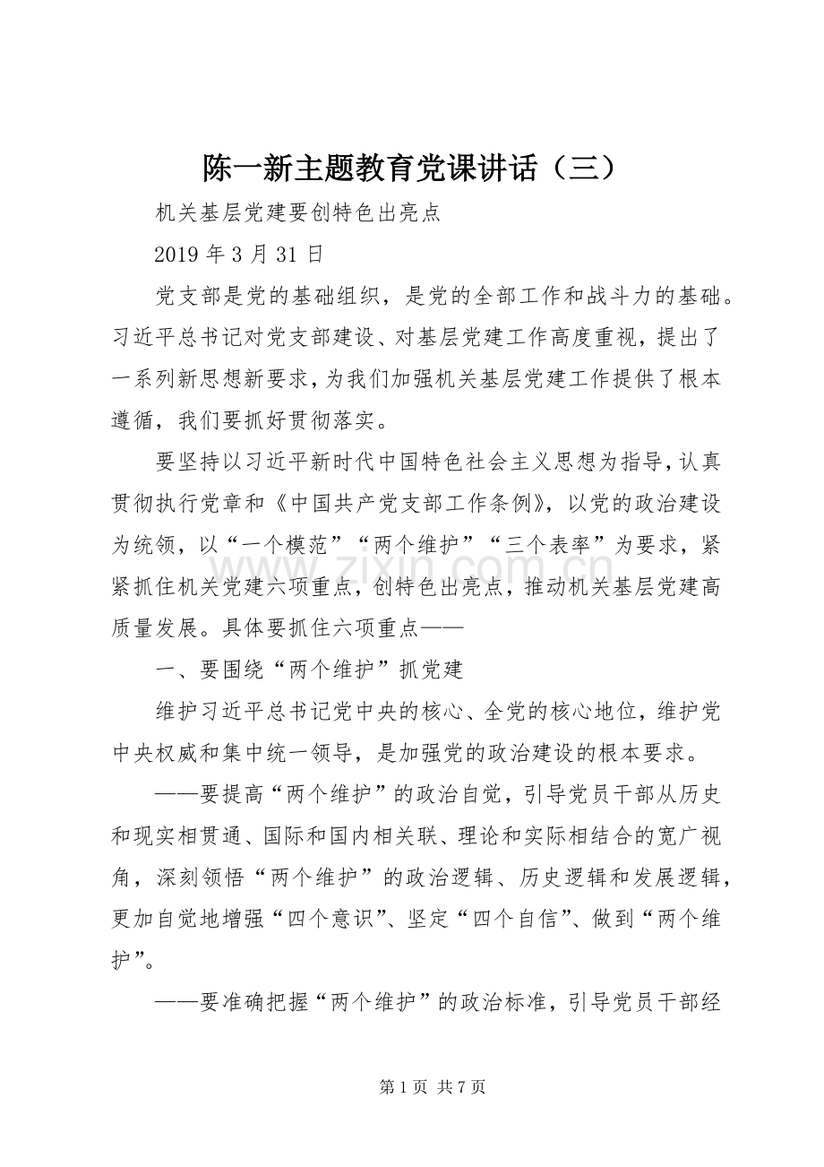 陈一新主题教育党课讲话（三）.docx_第1页