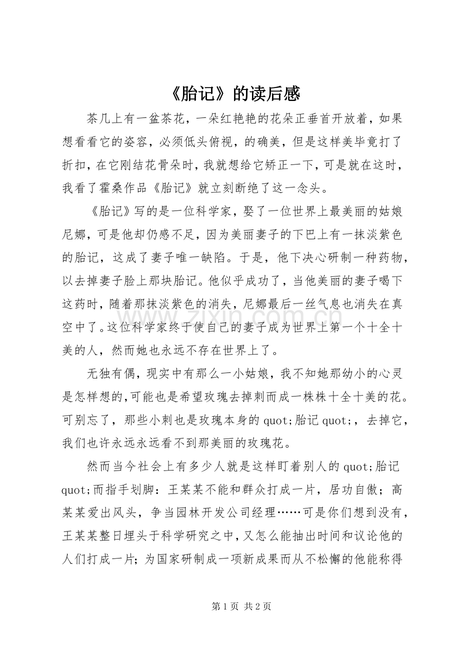 《胎记》的读后感.docx_第1页