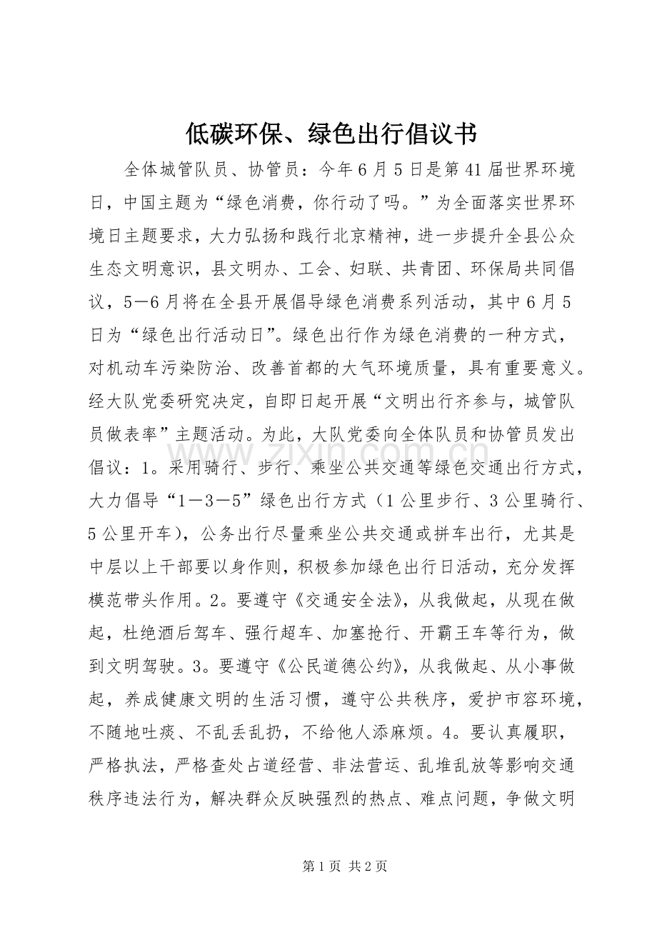 低碳环保、绿色出行倡议书.docx_第1页