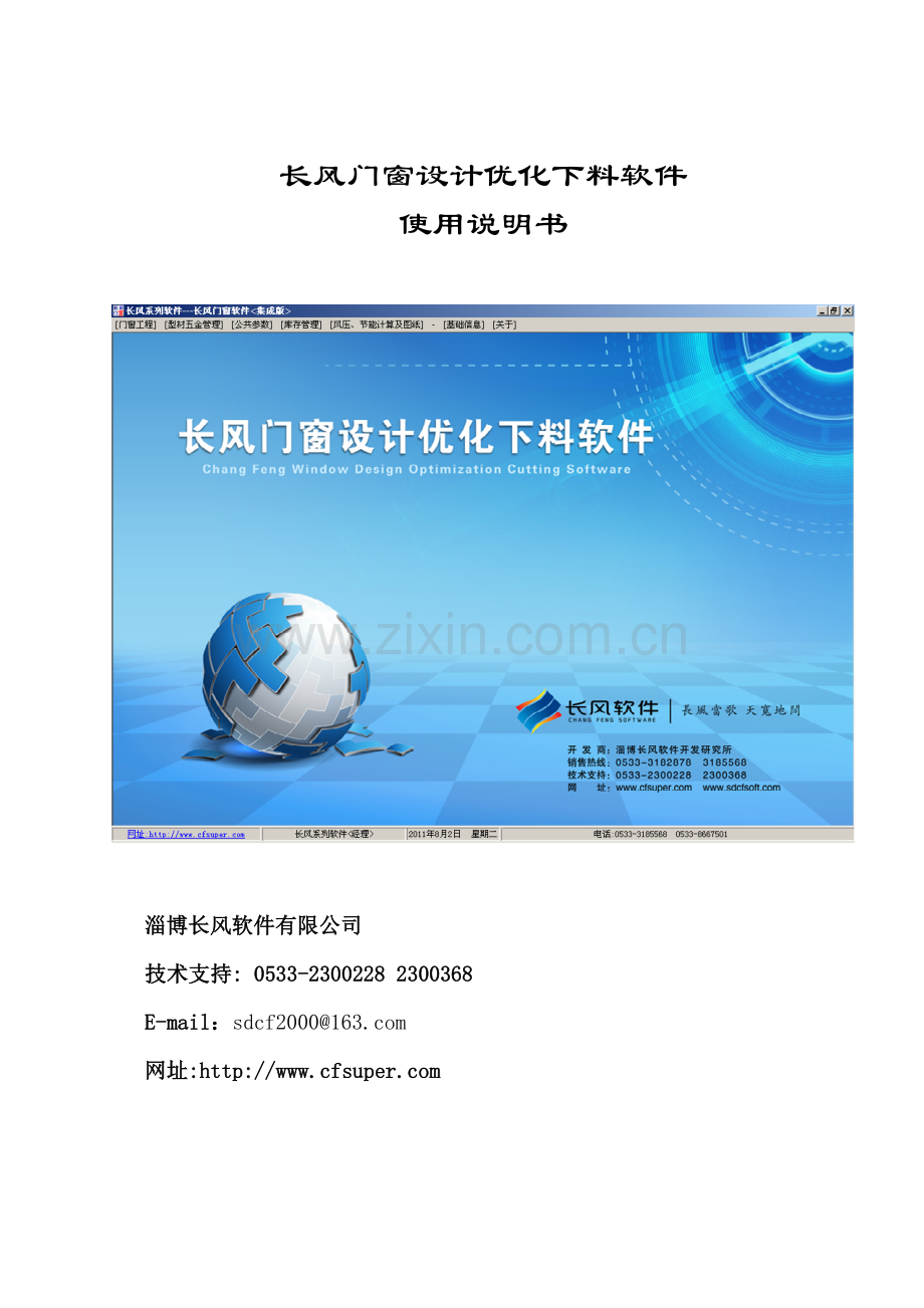 长风门窗说明书.doc_第1页