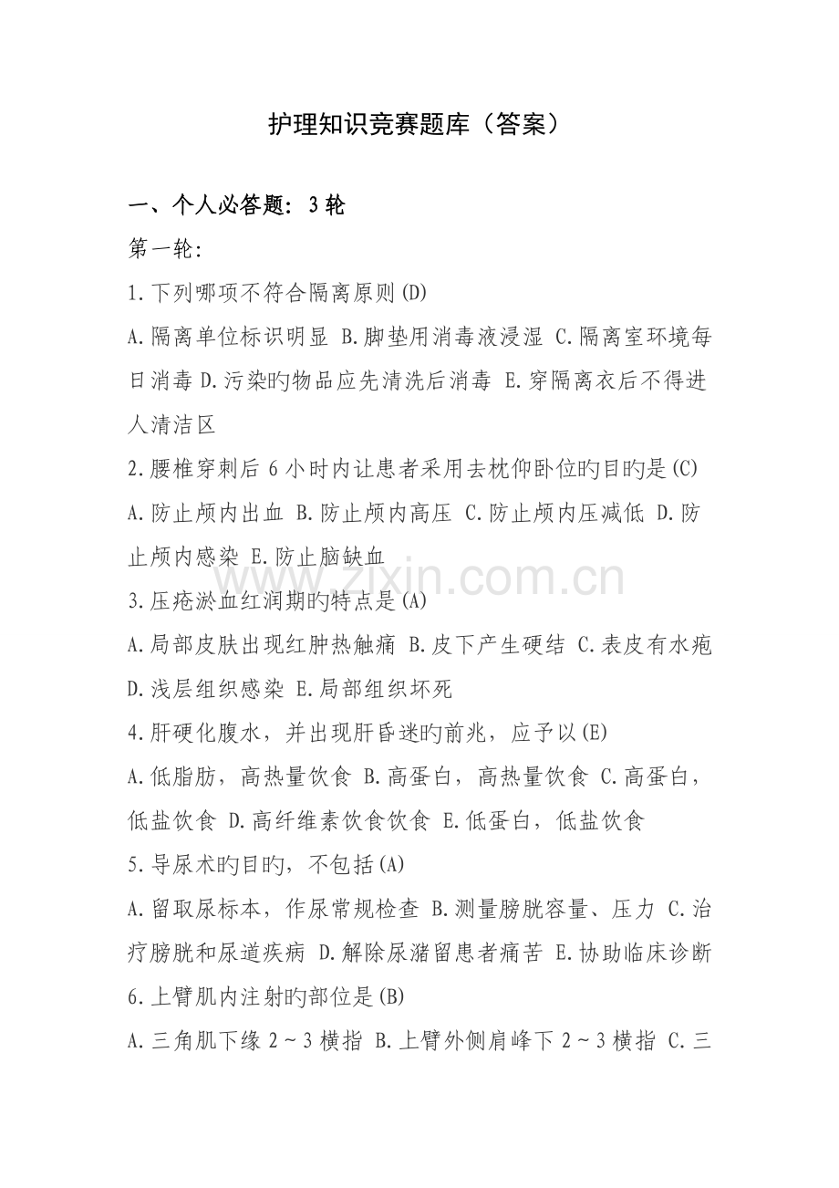 2023年护理知识竞赛题库有答案.doc_第1页