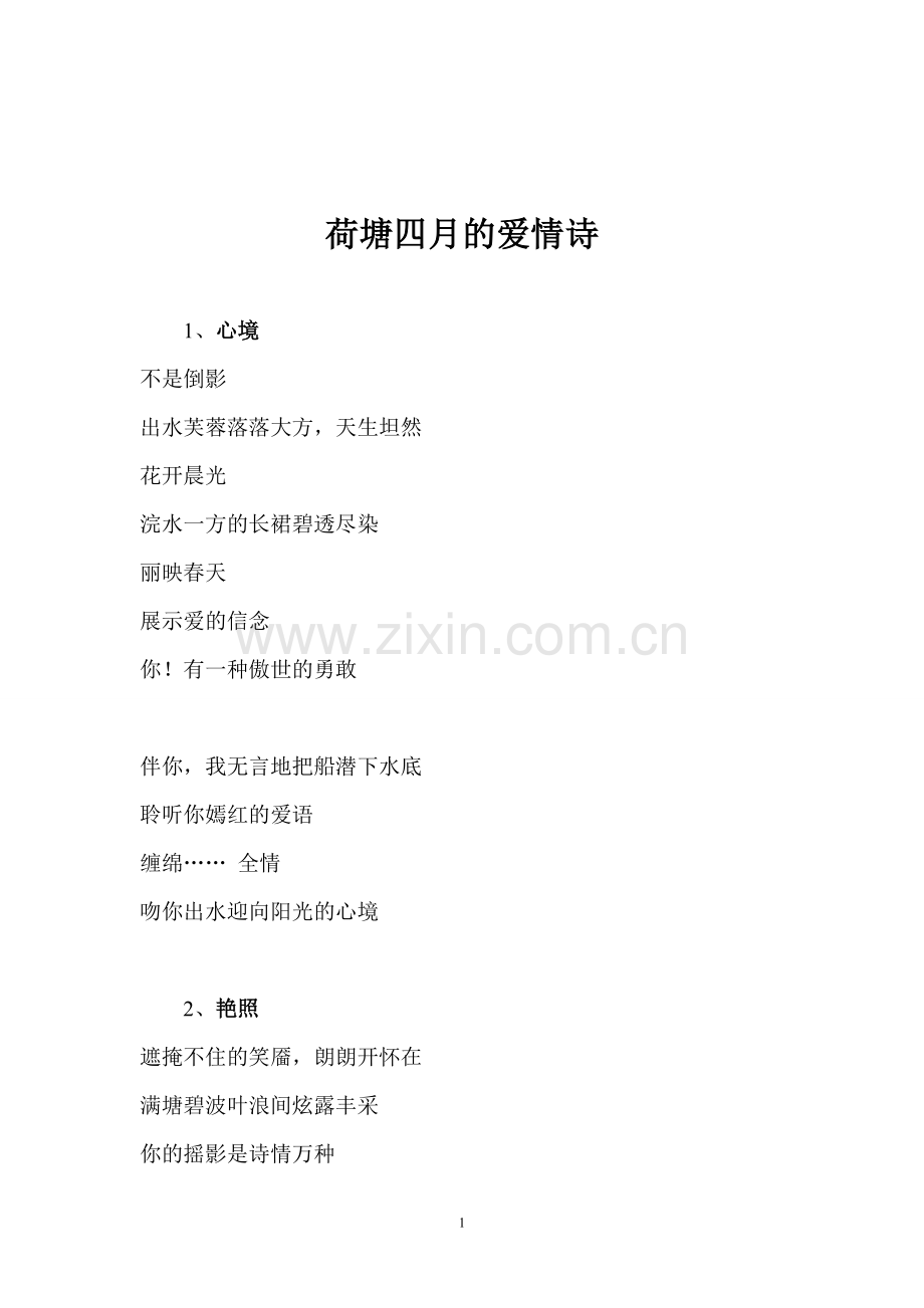 四月的荷塘.doc_第1页