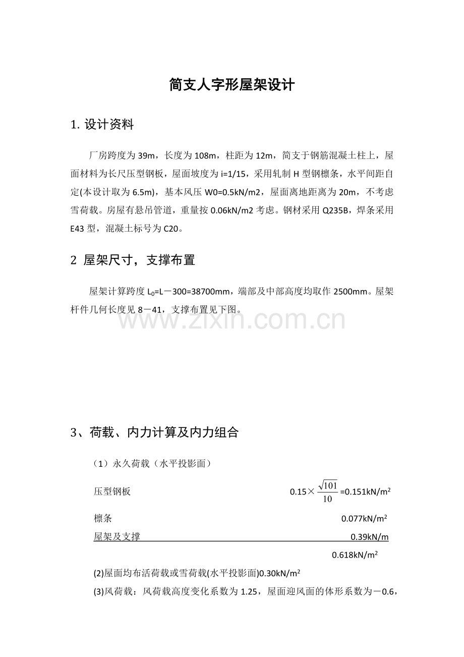 人字形屋架.docx_第1页