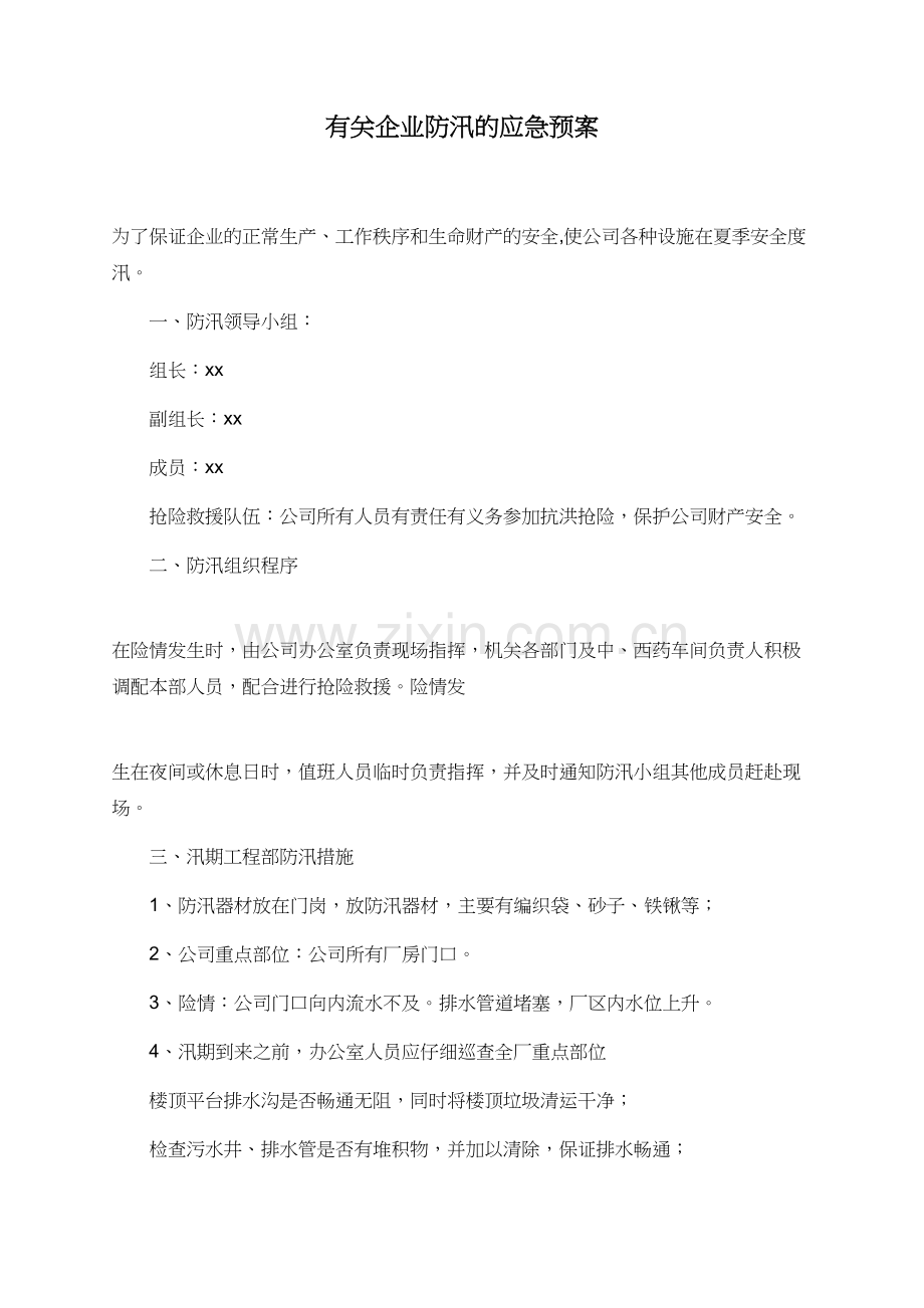有关企业防汛的应急预案.doc_第1页