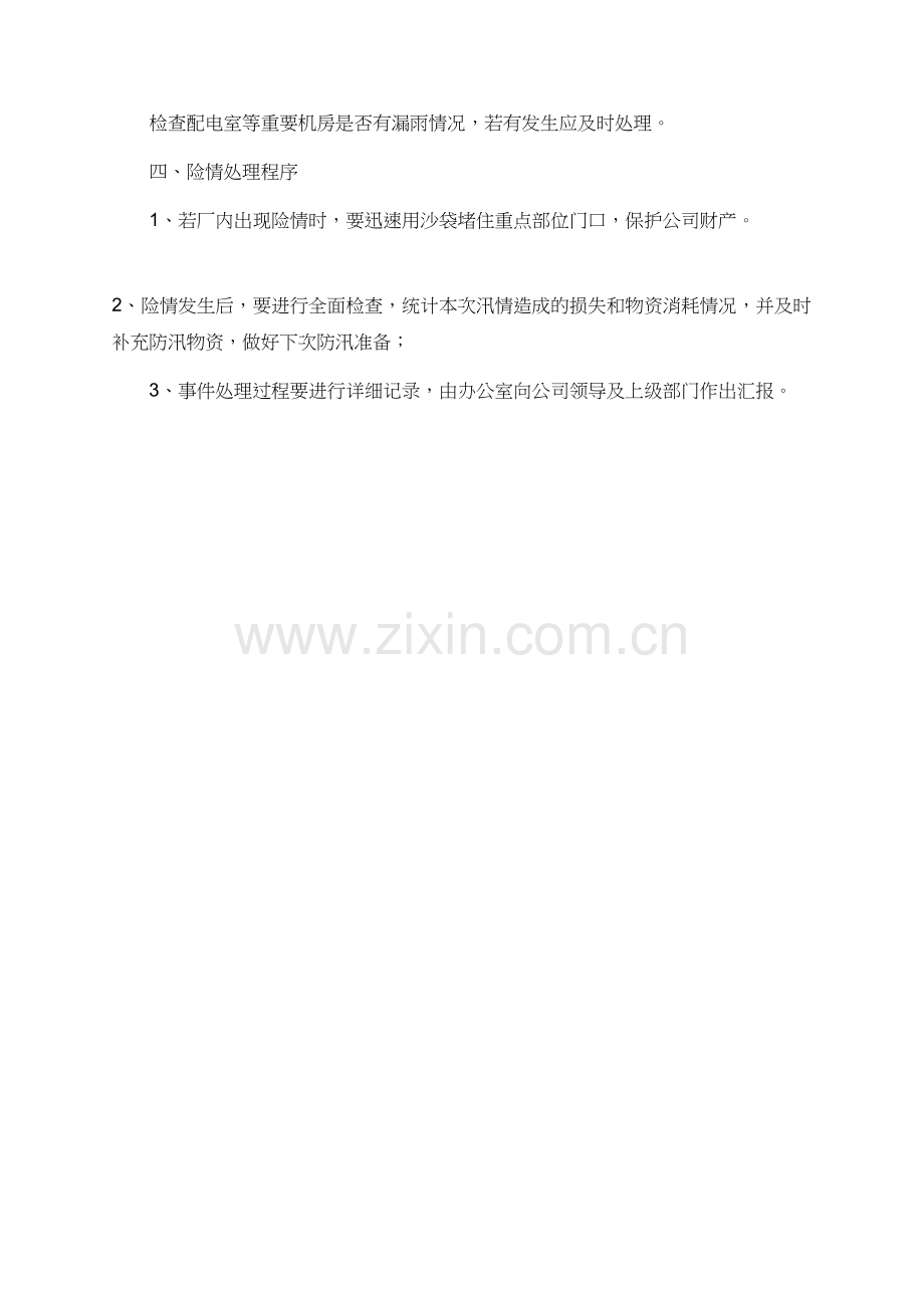 有关企业防汛的应急预案.doc_第2页